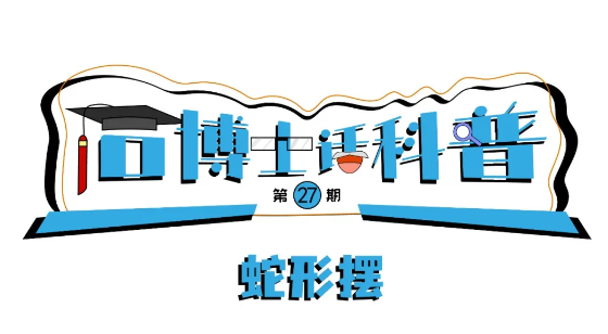 科普漫畫丨“石博士話科普”（第27期）