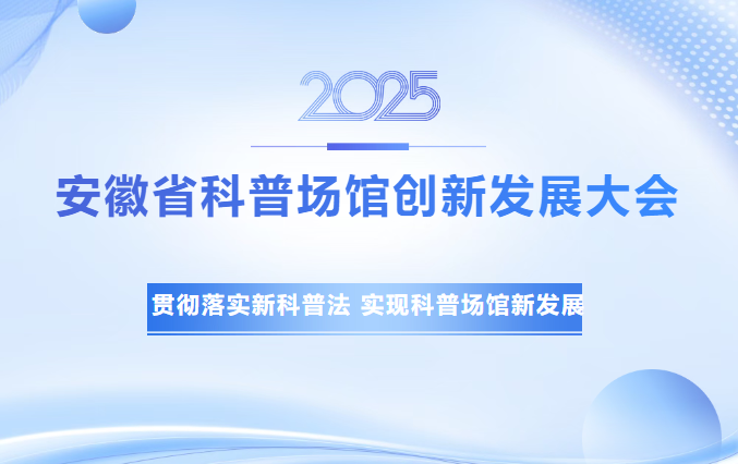 安徽省科普?qǐng)鲳^創(chuàng)新發(fā)展大會(huì)順利舉行